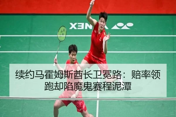 续约马霍姆斯酋长卫冕路：赔率领跑却陷魔鬼赛程泥潭