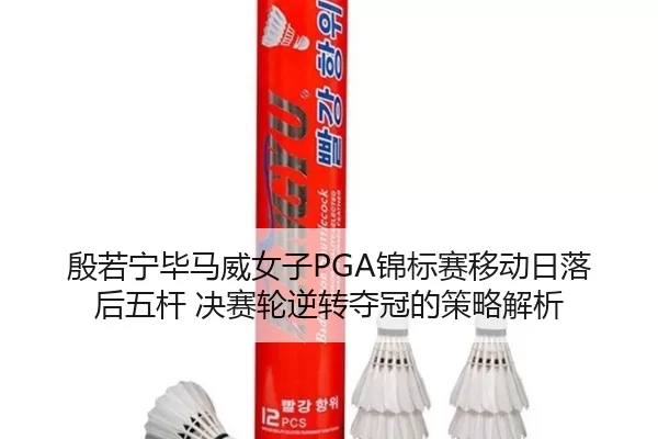 yin-ruo-ning-bi-ma-wei-nv-zi-jin-biao-sai-yi-dong-ri-luo-hou-wu-gan-jue-sai-lun-ni-zhuan-duo-guan-de-ce-lve-jie-xi-2-635.jpg