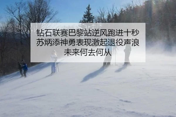 zuan-shi-lian-sai-ba-li-zhan-ni-feng-pao-jin-shi-miao-su-bing-tian-shen-yong-biao-xian-ji-qi-tui-yi-sheng-lang-wei-lai-2-622.jpg